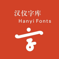 汉仪字库|Hanyifonts 字体资讯