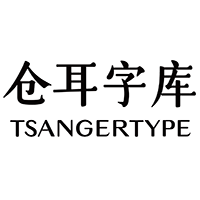 仓耳字库|TsangerType 北京仓耳文字官网字体资讯