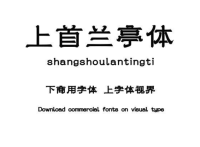 典雅大方的上首兰亭体下载
