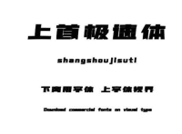 积极向上的动感商用字体-上首极速体