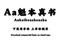 Aa魁本真书-潇洒有力的现代书法字体