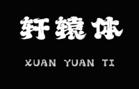 独特韵律与视觉震撼兼有的上首轩辕体