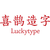 喜鹊造字|LuckyType喜鹊造字官方字体资讯