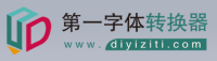 第一字体转换器|diyiziti.com-第一字体网-官方字体资讯