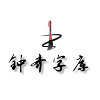 钟齐字体|Zhongqi 钟齐字库软件技术官方字体资讯