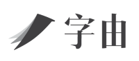 字由-设计师必备字体利器 | 上海驿创信息字体资讯