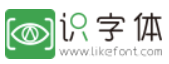 识字体网| LikeFont.com-识字体官方字体资讯