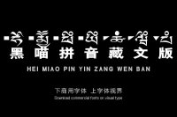 藏文拼音字体 | 黑喵拼音藏文版_彻底解决藏民汉字阅读问题