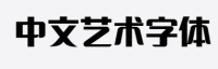 中文艺术字体下载选择哪家呢？都有什么作用