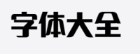 在哪里可以免费使用中文字体下载大全
