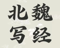 汉仪北魏写经 | 一款灵感来源于南北朝时期的书法文献珍品字体