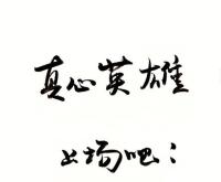 七种常见的汉字字体设计技巧