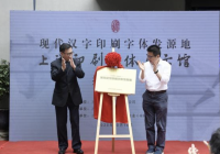 现代汉字印刷字体发源地”在上海揭牌