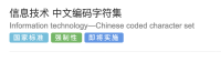 GB 18030-2022中文编码字符集