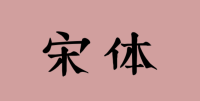 在汉字的发展历史长河中也出现过各种各样的字体，比如宋体