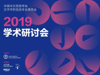 2019中国中文信息学会|汉字字形信息专业委员会,2019研讨会在京举行