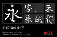 七种常见的汉字字体设计技巧