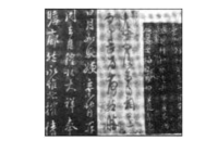 关于中国书法字体中“正草隶篆”的表现形式