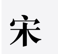 关于宋体字的中国文化特征 | 宋字