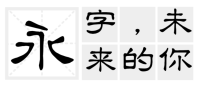 艺术字体下载大全实用性强  每个人都能找到自留款