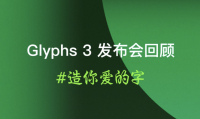 Glyphs3 发布会回顾 造字工具全新更新