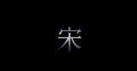 宋体字的中国文化特征
