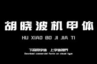 新字发布【胡晓波字体】胡晓波机甲体商用正版字体ps Ai海报广告艺术字体
