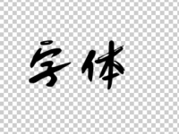 中国字体从纯粹的绘画演变为线条符号而言，大致可分为六种