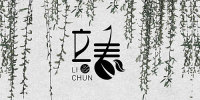 三十五个不同风格的中文字体设计作品欣赏