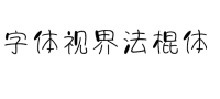 不要瞎找了，免费可商用的中文字体我都帮你整理好了