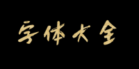 草书是汉字字体里面的一种，结构非常简洁、笔画通常会连在一起