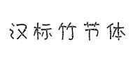汉标竹节体|字如其名的创意书法字体