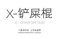 「X-铲屎棍」一款非常优秀好用的、艺术设计方面的中文创意字体