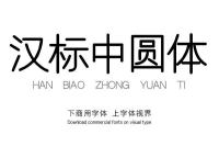 汉标中圆体|一款弧度非常优美的中文圆体字体