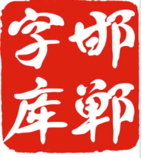 邯郸字库-入驻字体视界，提供邯郸字体官方字体字库授权服务