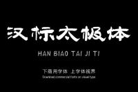 邯郸字体-刘书锋太极体是邯郸字库发布的一款中文书法字体