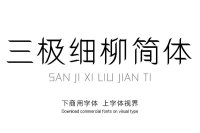 三极细柳简体|一款非常优秀好用的艺术设计方面的中文简体字体