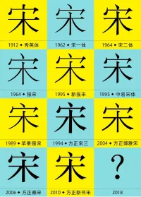 第一代中文屏显宋体——打破垄断的新字体方正悠宋诞生之旅