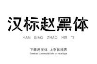 汉标赵黑体 字体在线预览和免费下载
