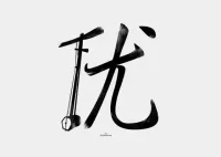 加入了图形元素的创意汉字