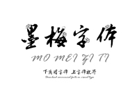 汉呈王天喜墨梅字体|一款古典中国风书法字体