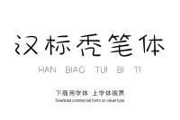 汉标秃笔体|汉标字库中的一款中文简体艺术字体