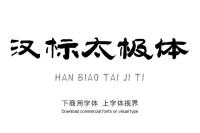 汉标太极体|有趣且个性鲜明的中文简体字