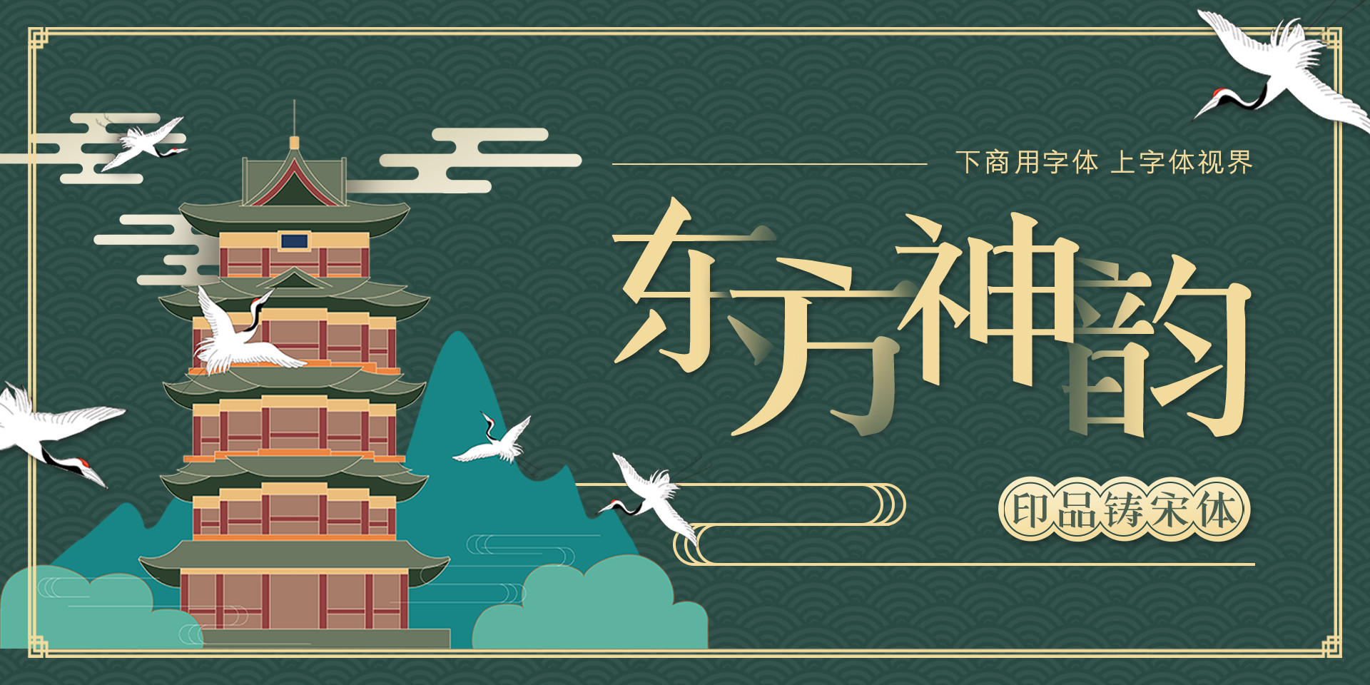 铸宋体-字体大全