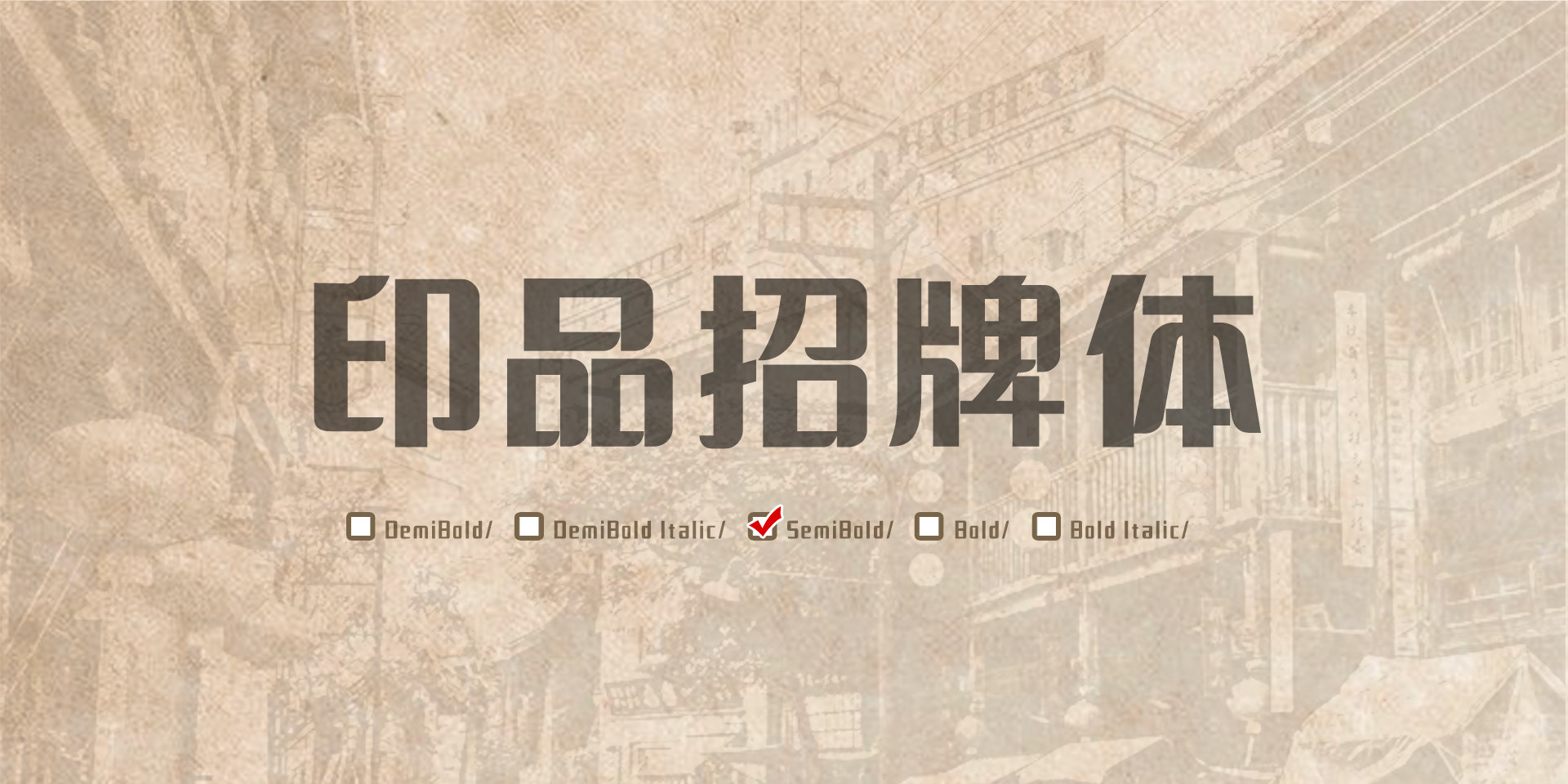 印品招牌体-字体大全