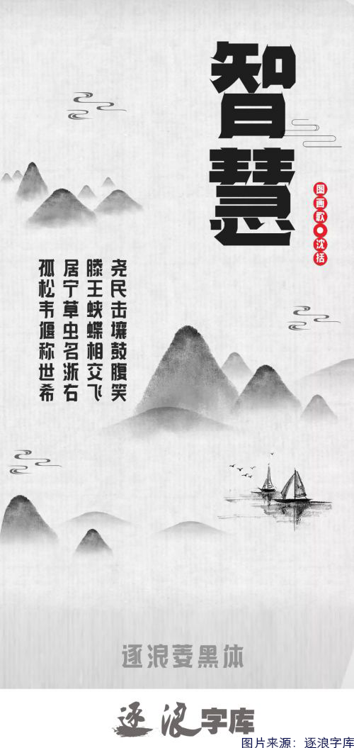逐浪菱黑体