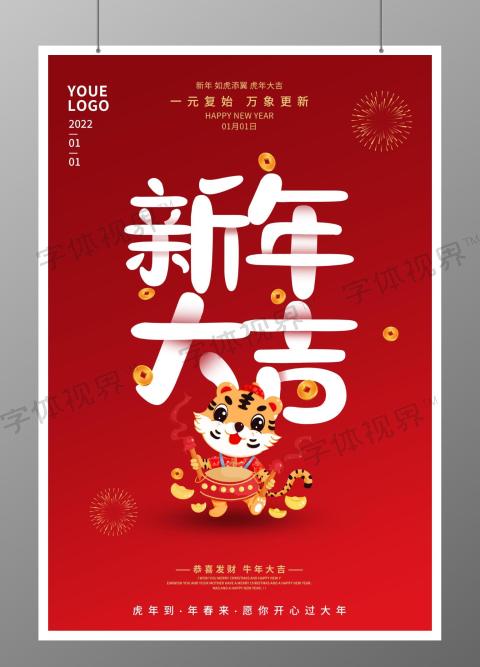 新年大吉2022虎年宣传海报