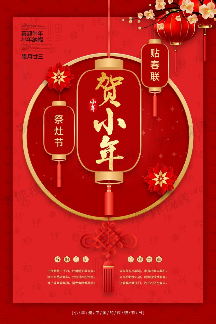喜庆贺小年海报