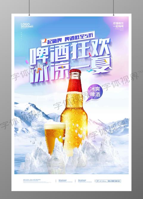 啤酒狂欢冰凉一夏啤酒海报