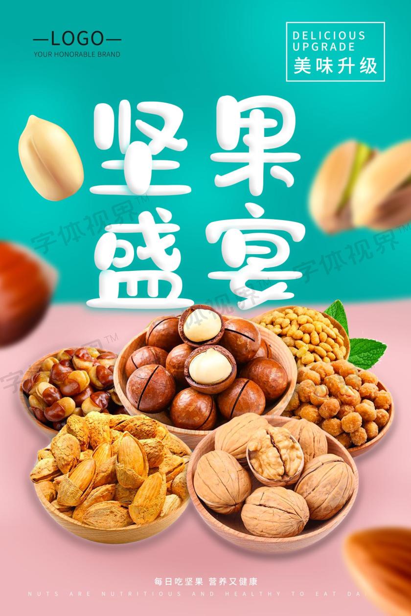 美食坚果食品零食美味坚果盛宴宣传海报坚果海报 -字体视界 | 字体